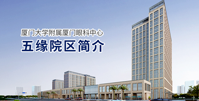 廈門大學附屬廈門眼科中心五緣院區