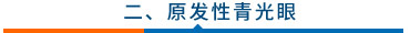 原發性青光眼