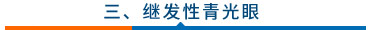 繼發性青光眼