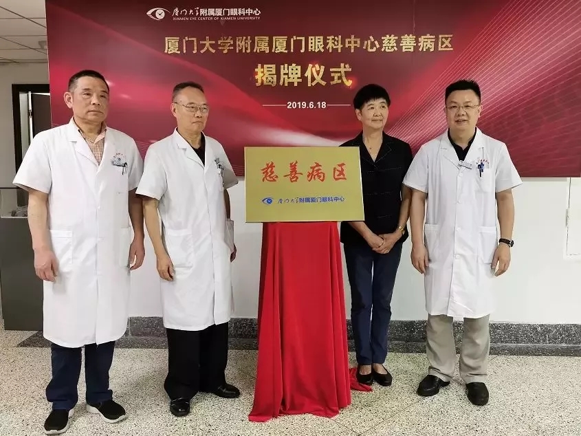 廈門眼科中心慈善病區